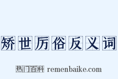 矫世厉俗反义词是什么意思的图片